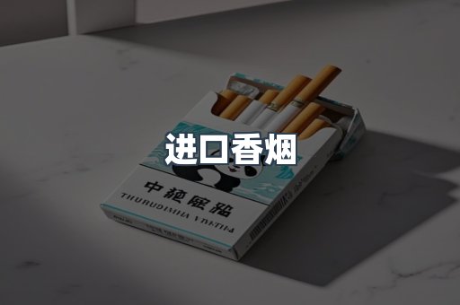 进口香烟
